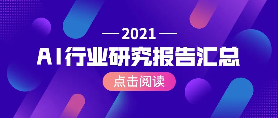 推荐｜一文读懂2021年AI行业开展现状