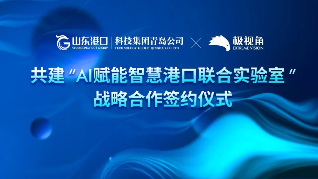 九游会(J9)智慧与山东港口科技集团青岛有限公司共建「AI 赋能智慧港口联合实验室」