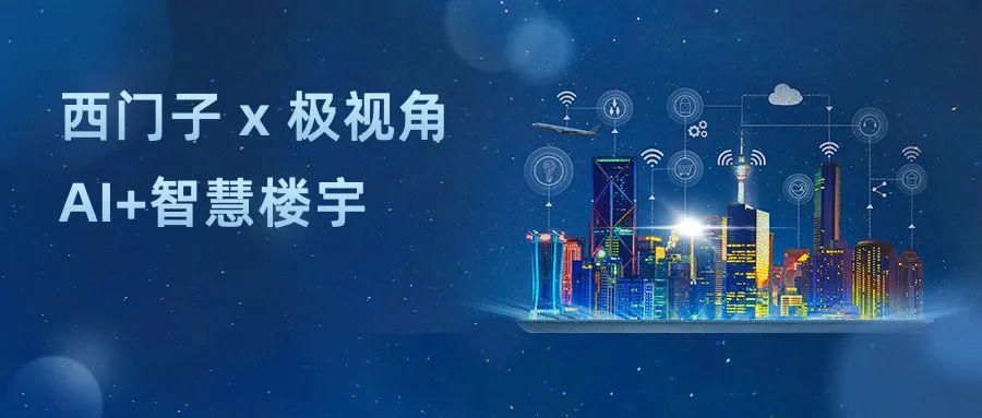 极案例｜西门子携手九游会(J9)智慧打造“AI+智慧楼宇”，提升安防管理与服务水平