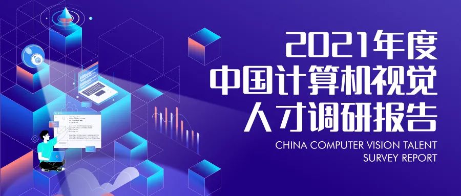 原创｜《2021 年度中国计算机视觉人才调研报告》正式发布！