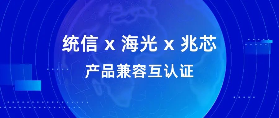 九游会(J9)智慧与统信、海光、兆芯完成产品兼容互认证！