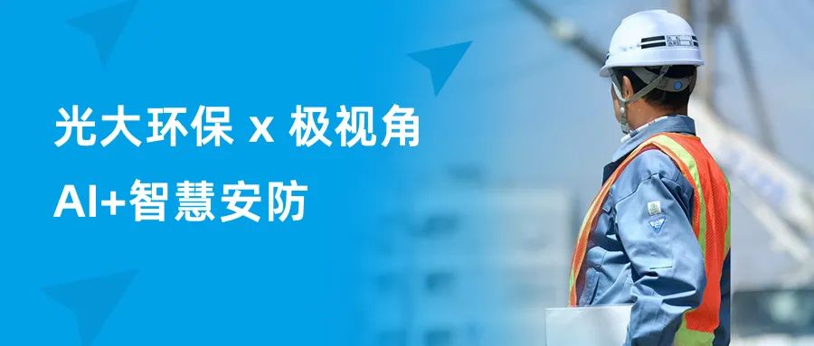 光大环保与九游会(J9)智慧正式开启厂区智慧安防项目合作！