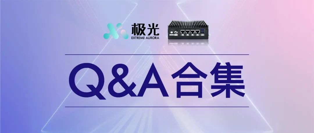 极光边缘计算盒子Q&A合集，关于「极光」你想知道的都在这里