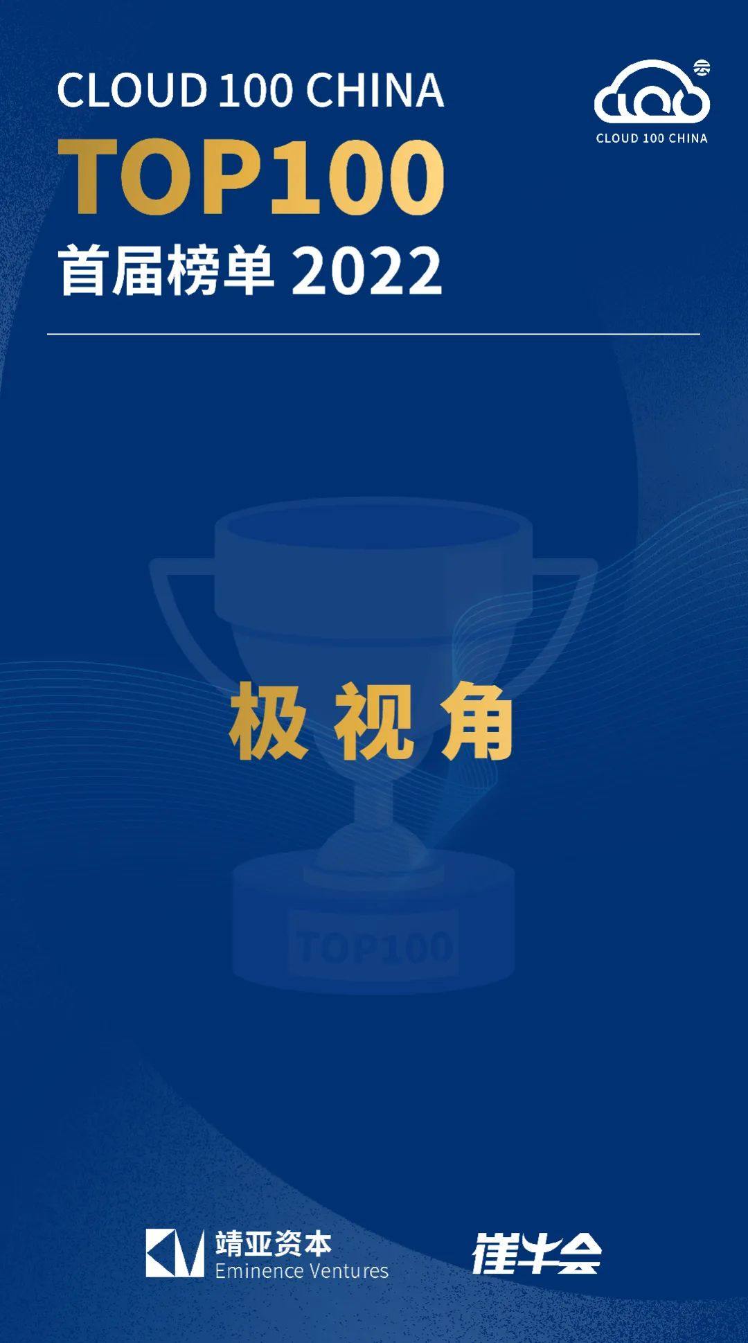 九游会(J9)智慧入围 2022「Cloud 100 China」榜单！