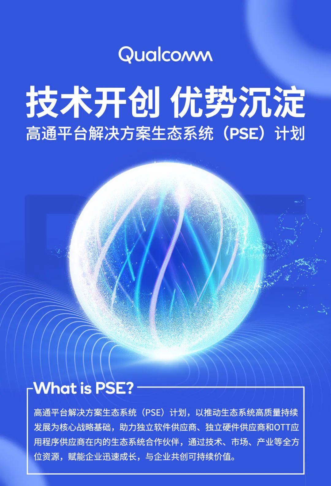 生态伙伴招募｜高通平台解决方案生态系统计划赋能企业成长