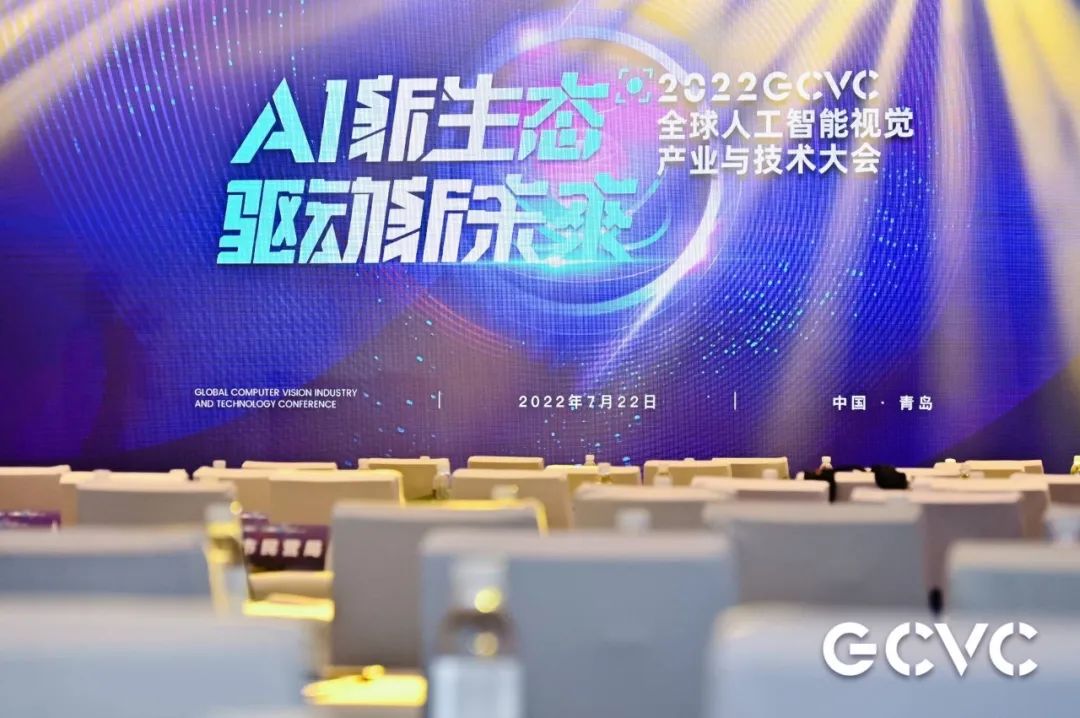 2022GCVC全球人工智能视觉产业与技术大会在青岛圆满落幕！