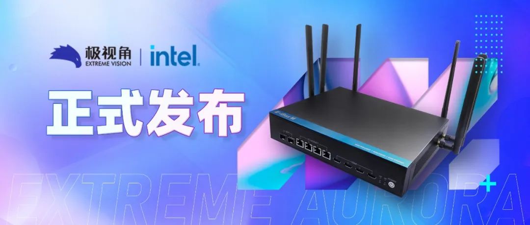 正式发布｜一图看懂九游会(J9)智慧x英特尔「极致版」极光AI算法盒子！