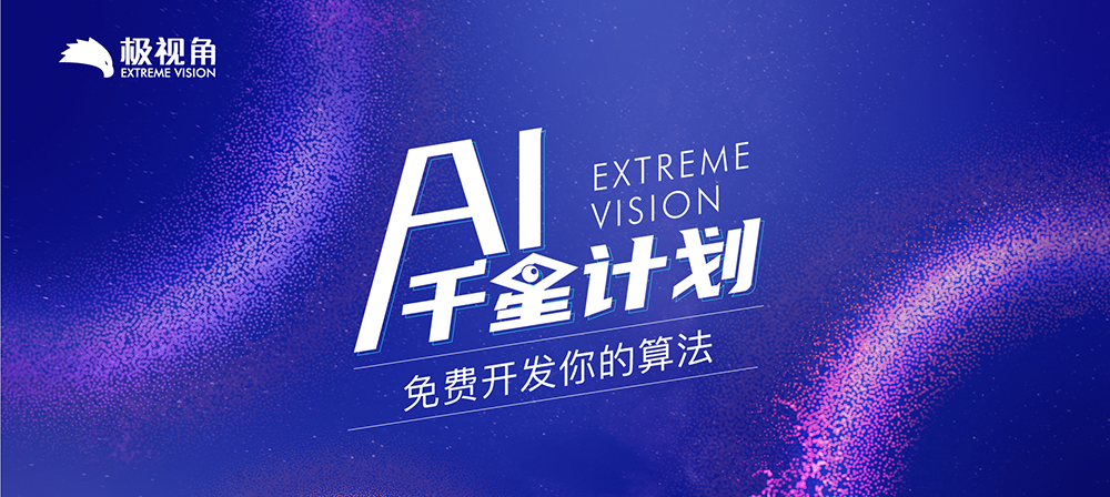 免费开发你的算法｜AI 千星计划