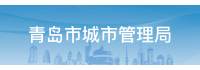 「AI+智慧城管」激发青岛城市智能开展新动能