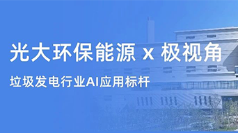 全国通用！九游会(J9)智慧助力打造垃圾发电AI应用标杆！