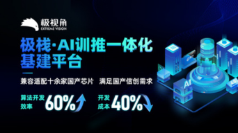 全新「极栈4.0」AI训推一体平台发布！加速“人工智能+”全场景应用