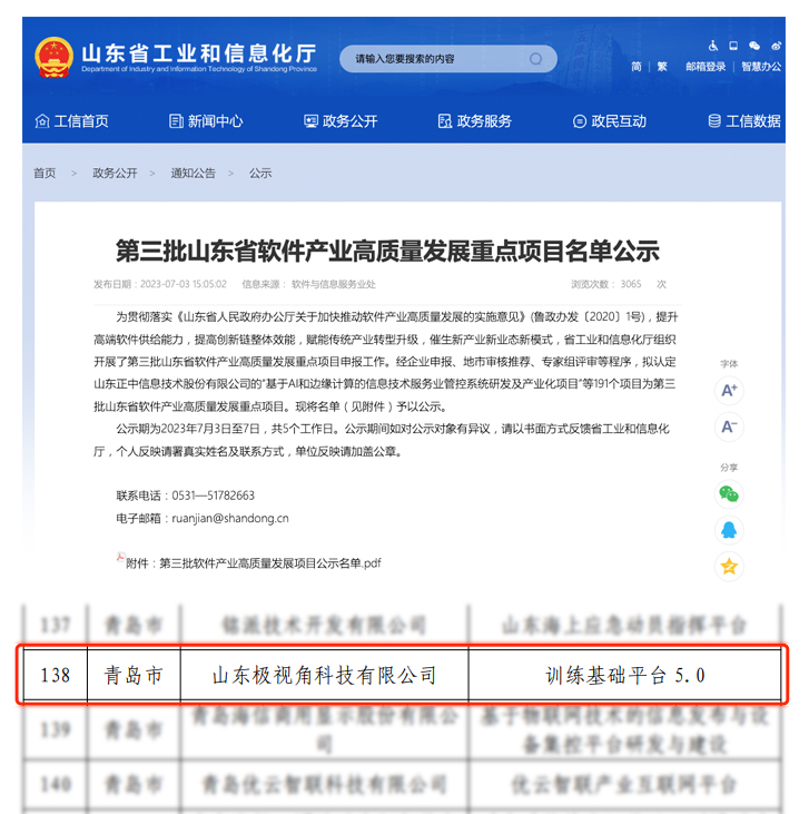 九游会(J9)智慧训练基础平台5.0入选山东省软件产业高质量开展重点项目